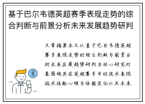 基于巴尔韦德英超赛季表现走势的综合判断与前景分析未来发展趋势研判
