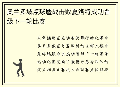 奥兰多城点球鏖战击败夏洛特成功晋级下一轮比赛