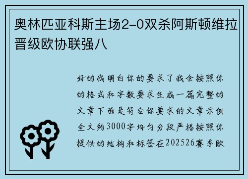 奥林匹亚科斯主场2-0双杀阿斯顿维拉晋级欧协联强八