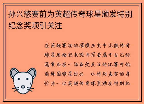 孙兴慜赛前为英超传奇球星颁发特别纪念奖项引关注 孙兴慜赛前为英超传奇球星颁发特别纪念奖项引关注