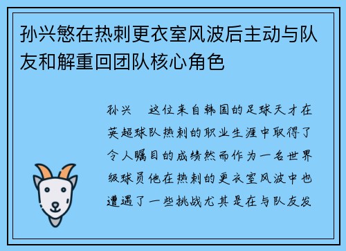 孙兴慜在热刺更衣室风波后主动与队友和解重回团队核心角色