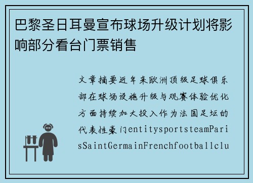 巴黎圣日耳曼宣布球场升级计划将影响部分看台门票销售