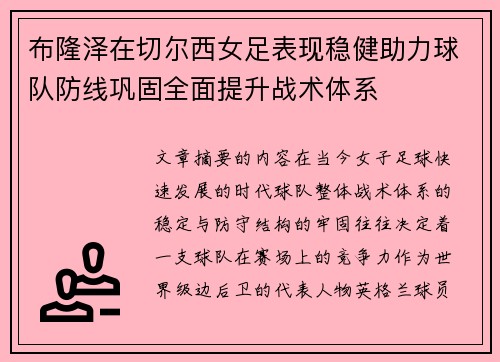 布隆泽在切尔西女足表现稳健助力球队防线巩固全面提升战术体系 布隆泽在切尔西女足表现稳健助力球队防线巩固全面提升战术体系