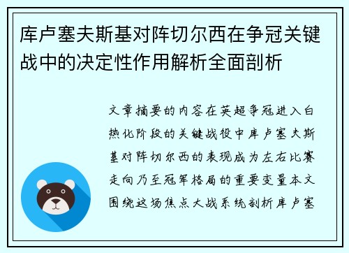 库卢塞夫斯基对阵切尔西在争冠关键战中的决定性作用解析全面剖析 库卢塞夫斯基对阵切尔西在争冠关键战中的决定性作用解析全面剖析