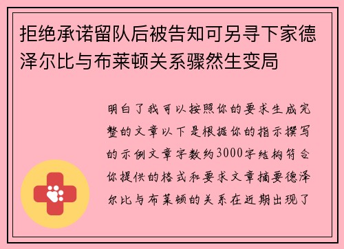 拒绝承诺留队后被告知可另寻下家德泽尔比与布莱顿关系骤然生变局