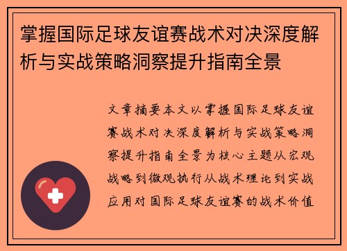 掌握国际足球友谊赛战术对决深度解析与实战策略洞察提升指南全景