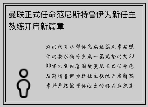 曼联正式任命范尼斯特鲁伊为新任主教练开启新篇章