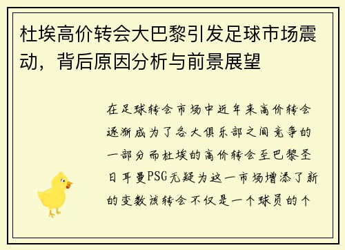 杜埃高价转会大巴黎引发足球市场震动，背后原因分析与前景展望