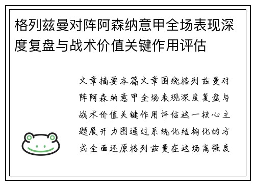 格列兹曼对阵阿森纳意甲全场表现深度复盘与战术价值关键作用评估