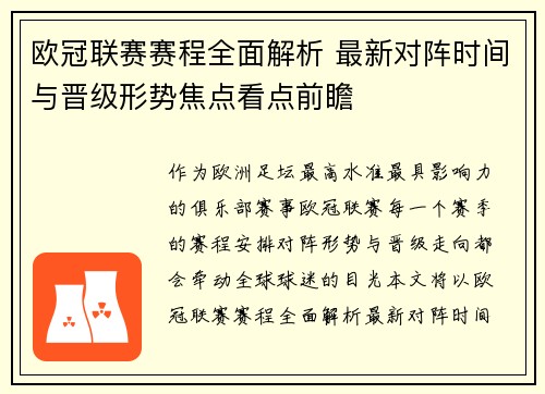 欧冠联赛赛程全面解析 最新对阵时间与晋级形势焦点看点前瞻 欧冠联赛赛程全面解析 最新对阵时间与晋级形势焦点看点前瞻