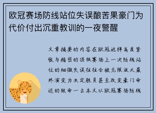 欧冠赛场防线站位失误酿苦果豪门为代价付出沉重教训的一夜警醒