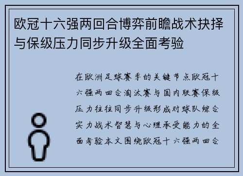 欧冠十六强两回合博弈前瞻战术抉择与保级压力同步升级全面考验