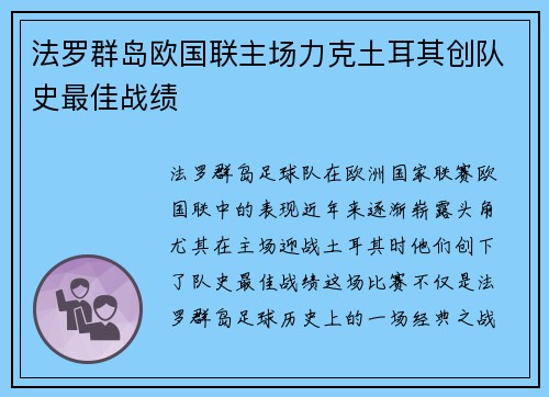 法罗群岛欧国联主场力克土耳其创队史最佳战绩