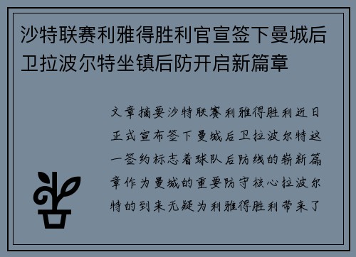 沙特联赛利雅得胜利官宣签下曼城后卫拉波尔特坐镇后防开启新篇章