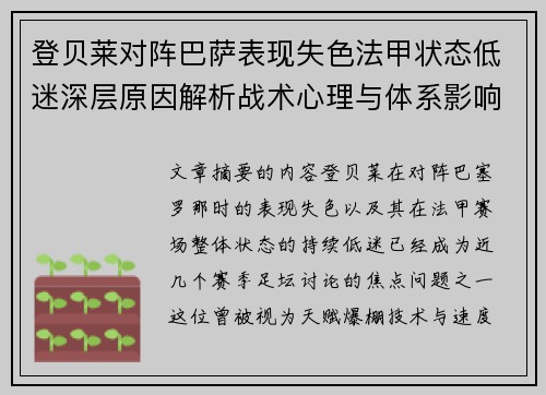 登贝莱对阵巴萨表现失色法甲状态低迷深层原因解析战术心理与体系影响