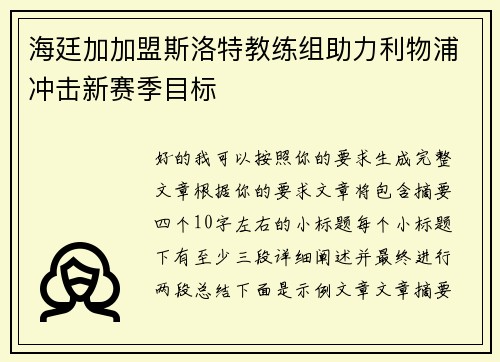 海廷加加盟斯洛特教练组助力利物浦冲击新赛季目标