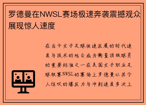 罗德曼在NWSL赛场极速奔袭震撼观众展现惊人速度 罗德曼在NWSL赛场极速奔袭震撼观众展现惊人速度