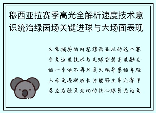 穆西亚拉赛季高光全解析速度技术意识统治绿茵场关键进球与大场面表现