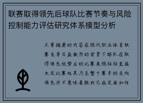 联赛取得领先后球队比赛节奏与风险控制能力评估研究体系模型分析
