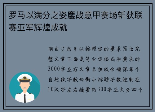 罗马以满分之姿鏖战意甲赛场斩获联赛亚军辉煌成就