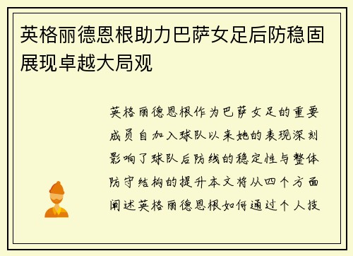 英格丽德恩根助力巴萨女足后防稳固展现卓越大局观