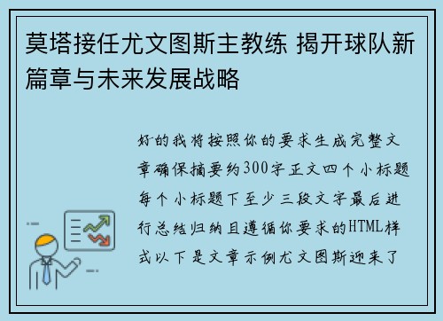 莫塔接任尤文图斯主教练 揭开球队新篇章与未来发展战略