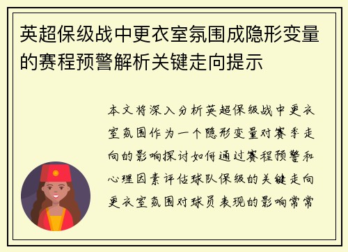 英超保级战中更衣室氛围成隐形变量的赛程预警解析关键走向提示