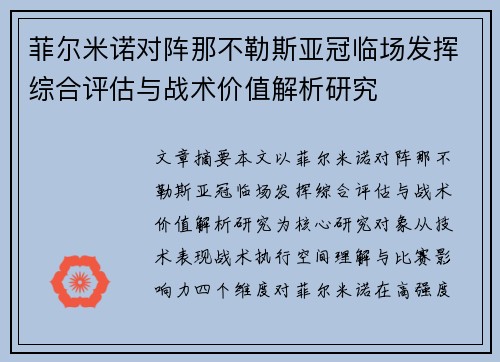 菲尔米诺对阵那不勒斯亚冠临场发挥综合评估与战术价值解析研究 菲尔米诺对阵那不勒斯亚冠临场发挥综合评估与战术价值解析研究