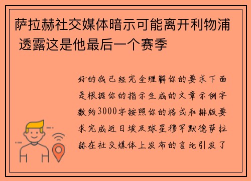 萨拉赫社交媒体暗示可能离开利物浦 透露这是他最后一个赛季
