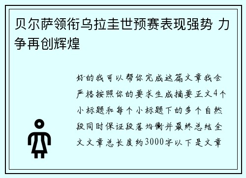 贝尔萨领衔乌拉圭世预赛表现强势 力争再创辉煌 贝尔萨领衔乌拉圭世预赛表现强势 力争再创辉煌