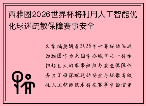 西雅图2026世界杯将利用人工智能优化球迷疏散保障赛事安全