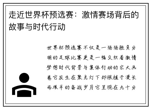 走近世界杯预选赛：激情赛场背后的故事与时代行动