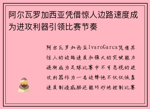 阿尔瓦罗加西亚凭借惊人边路速度成为进攻利器引领比赛节奏 阿尔瓦罗加西亚凭借惊人边路速度成为进攻利器引领比赛节奏