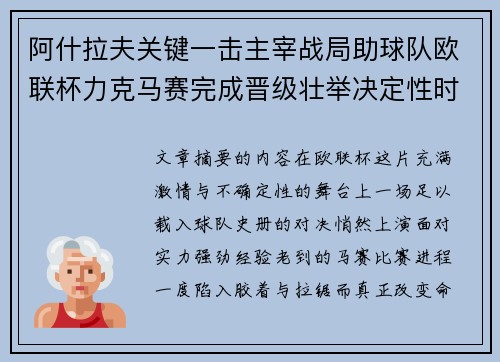 阿什拉夫关键一击主宰战局助球队欧联杯力克马赛完成晋级壮举决定性时刻
