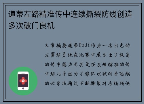 道蒂左路精准传中连续撕裂防线创造多次破门良机 道蒂左路精准传中连续撕裂防线创造多次破门良机