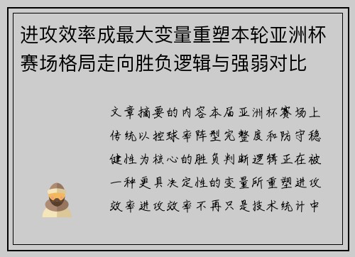 进攻效率成最大变量重塑本轮亚洲杯赛场格局走向胜负逻辑与强弱对比 进攻效率成最大变量重塑本轮亚洲杯赛场格局走向胜负逻辑与强弱对比