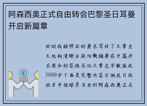 阿森西奥正式自由转会巴黎圣日耳曼开启新篇章 阿森西奥正式自由转会巴黎圣日耳曼开启新篇章