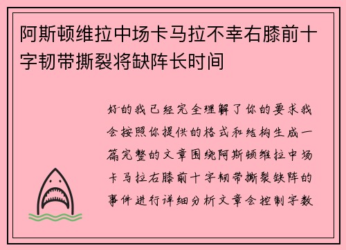 阿斯顿维拉中场卡马拉不幸右膝前十字韧带撕裂将缺阵长时间
