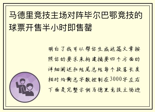 马德里竞技主场对阵毕尔巴鄂竞技的球票开售半小时即售罄