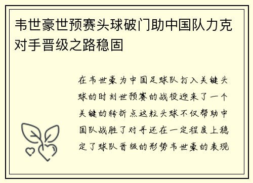 韦世豪世预赛头球破门助中国队力克对手晋级之路稳固 韦世豪世预赛头球破门助中国队力克对手晋级之路稳固