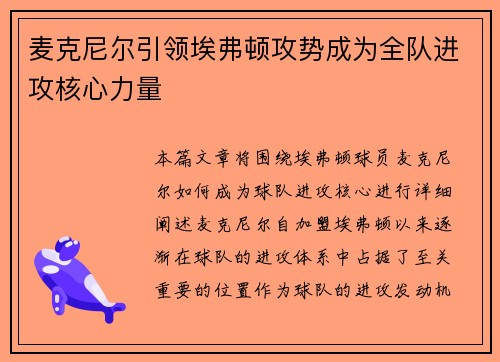 麦克尼尔引领埃弗顿攻势成为全队进攻核心力量 麦克尼尔引领埃弗顿攻势成为全队进攻核心力量