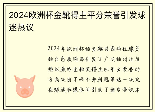 2024欧洲杯金靴得主平分荣誉引发球迷热议 2024欧洲杯金靴得主平分荣誉引发球迷热议
