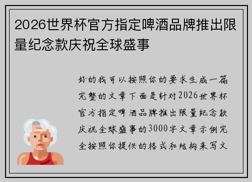 2026世界杯官方指定啤酒品牌推出限量纪念款庆祝全球盛事 2026世界杯官方指定啤酒品牌推出限量纪念款庆祝全球盛事