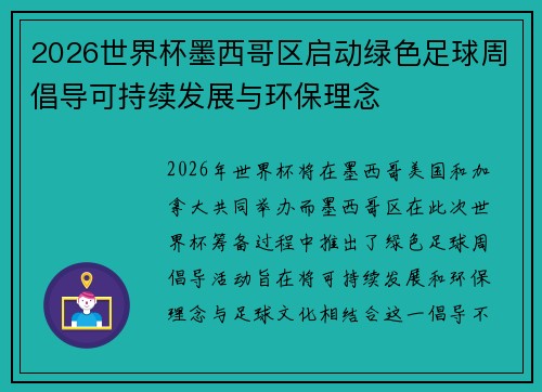 2026世界杯墨西哥区启动绿色足球周倡导可持续发展与环保理念 2026世界杯墨西哥区启动绿色足球周倡导可持续发展与环保理念