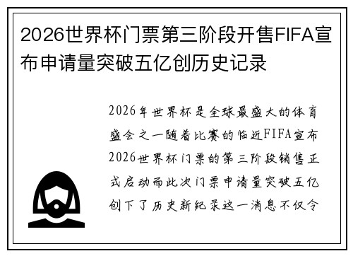 2026世界杯门票第三阶段开售FIFA宣布申请量突破五亿创历史记录