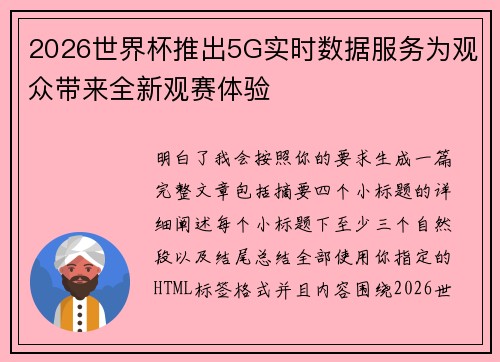 2026世界杯推出5G实时数据服务为观众带来全新观赛体验
