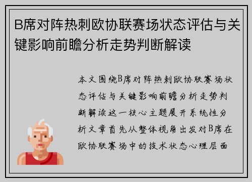 B席对阵热刺欧协联赛场状态评估与关键影响前瞻分析走势判断解读