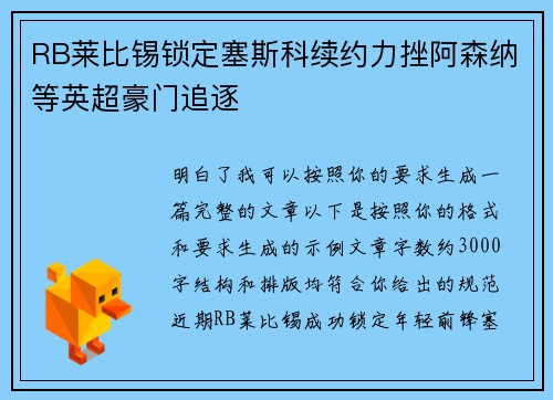 RB莱比锡锁定塞斯科续约力挫阿森纳等英超豪门追逐