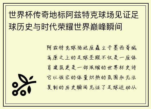 世界杯传奇地标阿兹特克球场见证足球历史与时代荣耀世界巅峰瞬间 世界杯传奇地标阿兹特克球场见证足球历史与时代荣耀世界巅峰瞬间