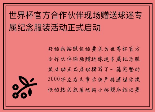 世界杯官方合作伙伴现场赠送球迷专属纪念服装活动正式启动